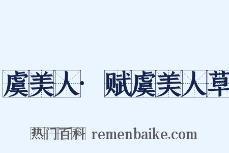 虞美人·赋虞美人草是什么意思的图片